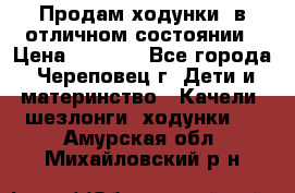 Продам ходунки, в отличном состоянии › Цена ­ 1 000 - Все города, Череповец г. Дети и материнство » Качели, шезлонги, ходунки   . Амурская обл.,Михайловский р-н